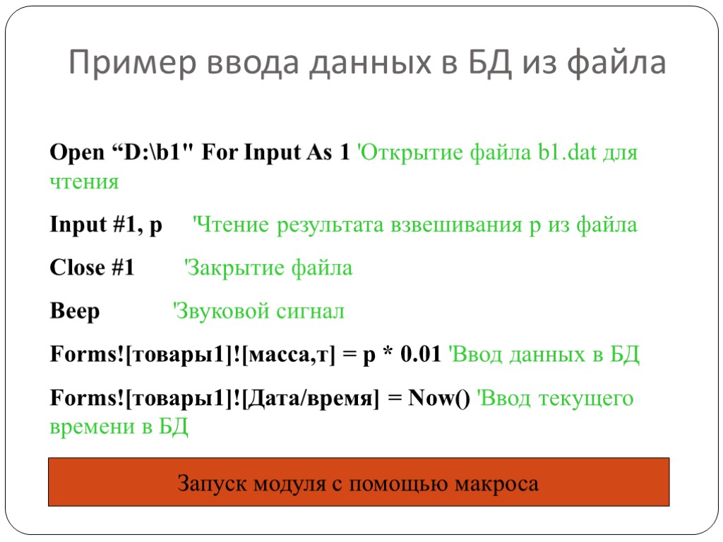 Пример ввода данных в БД из файла Open “D:b1